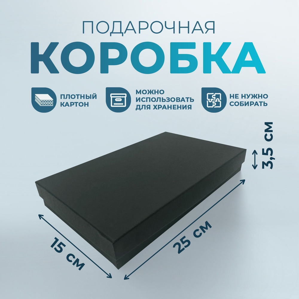 Коробка подарочная однотонная черная, размер 25*15*3,5 см #1