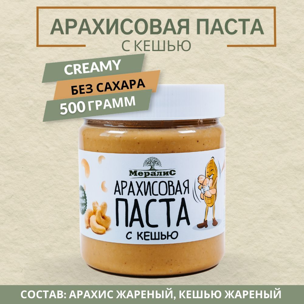 Арахисовая паста с кешью, паста из кешью Мералис, 500 г #1