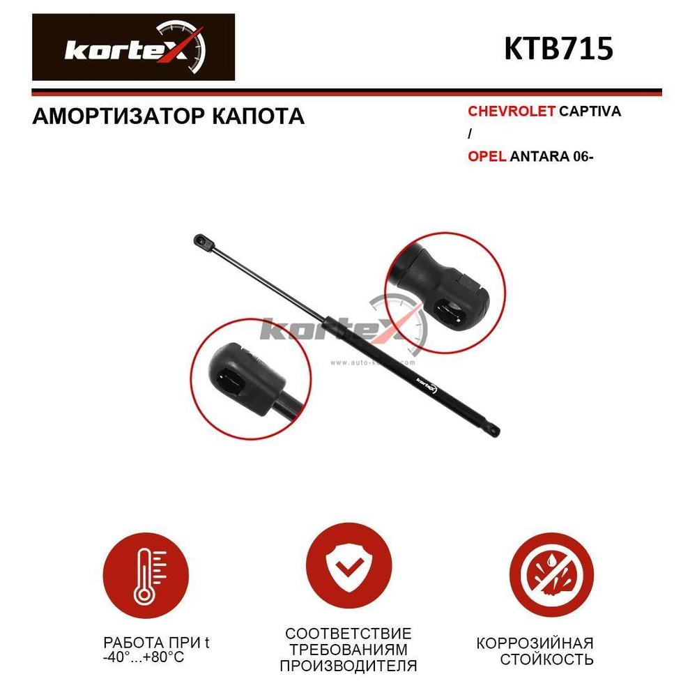 Амортизатор капота для CHEVROLET CAPTIVA / OPEL ANTARA 06- - KORTEX арт.  KTB715 - купить по выгодной цене в интернет-магазине OZON (948520662)