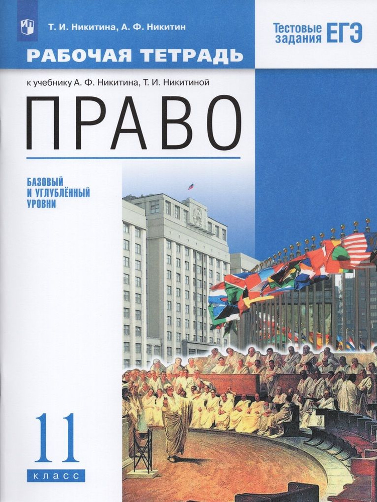 Право. Базовый и углубленный уровни. 11 класс. Рабочая тетрадь - купить ...