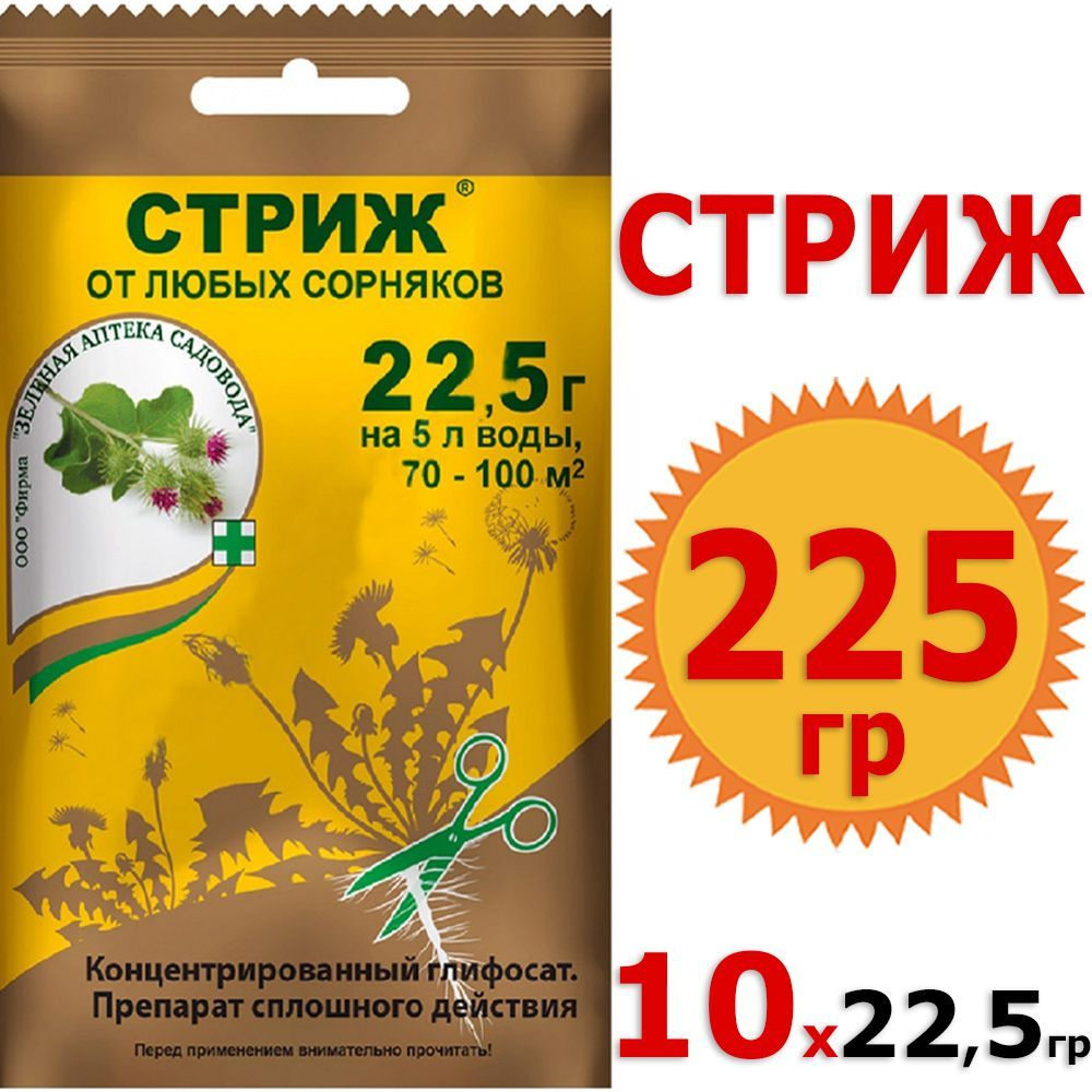 225гр СТРИЖ, ВДГ (687 г/кг глифосата кислоты в виде изопропиламинной соли) 22,5г х 2шт Средство от сорняков #1