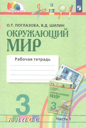 Рабочая тетрадь Просвещение Гармония. Поглазова О.Т. Окружающий мир. 3 ...