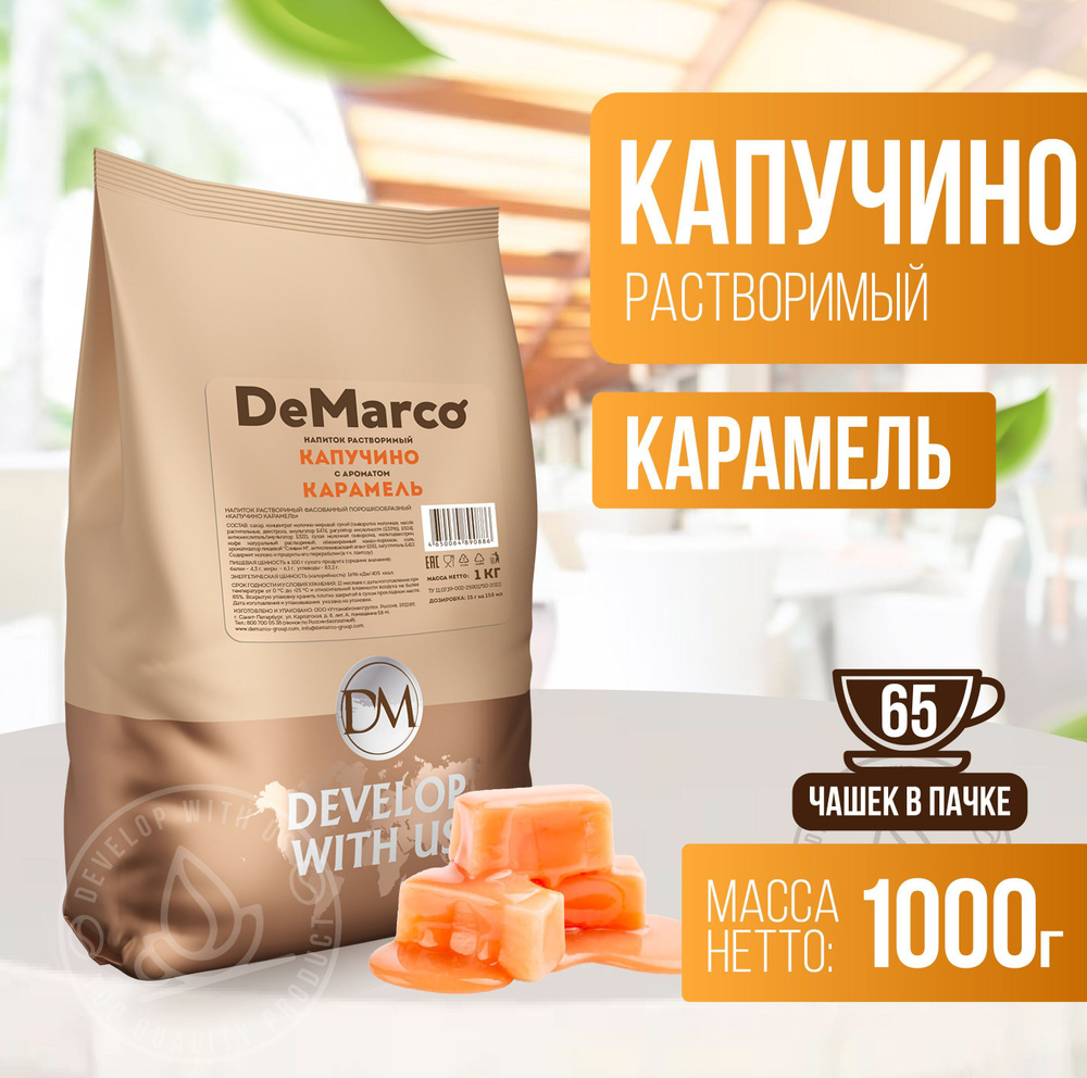 Капучино с ароматом Карамели, 1 кг, DeMarco, ванильно-сливочный растворимый  кофейный напиток - купить с доставкой по выгодным ценам в интернет-магазине  OZON (515334746)