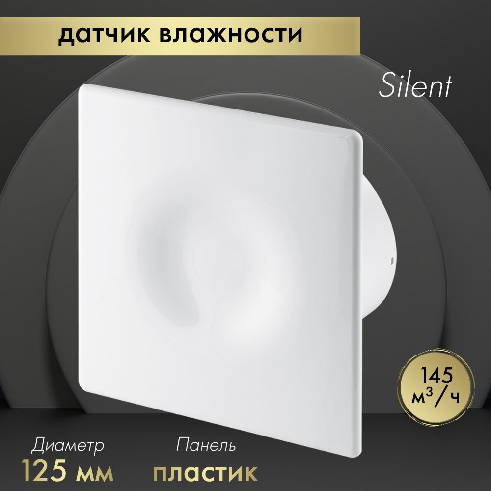 Вытяжной вентилятор Awenta System+ Silent 125H / KWS125H-POB125 белый #1