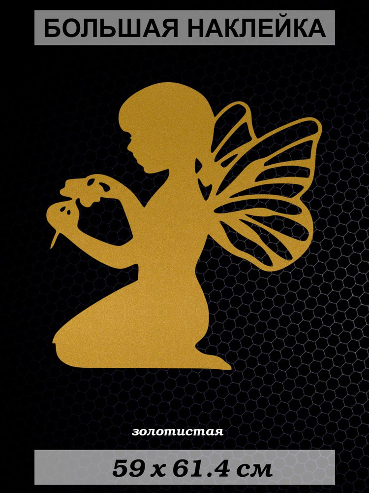 Большая наклейка Девочка с крыльями бабочки, размер 61x59 см ...