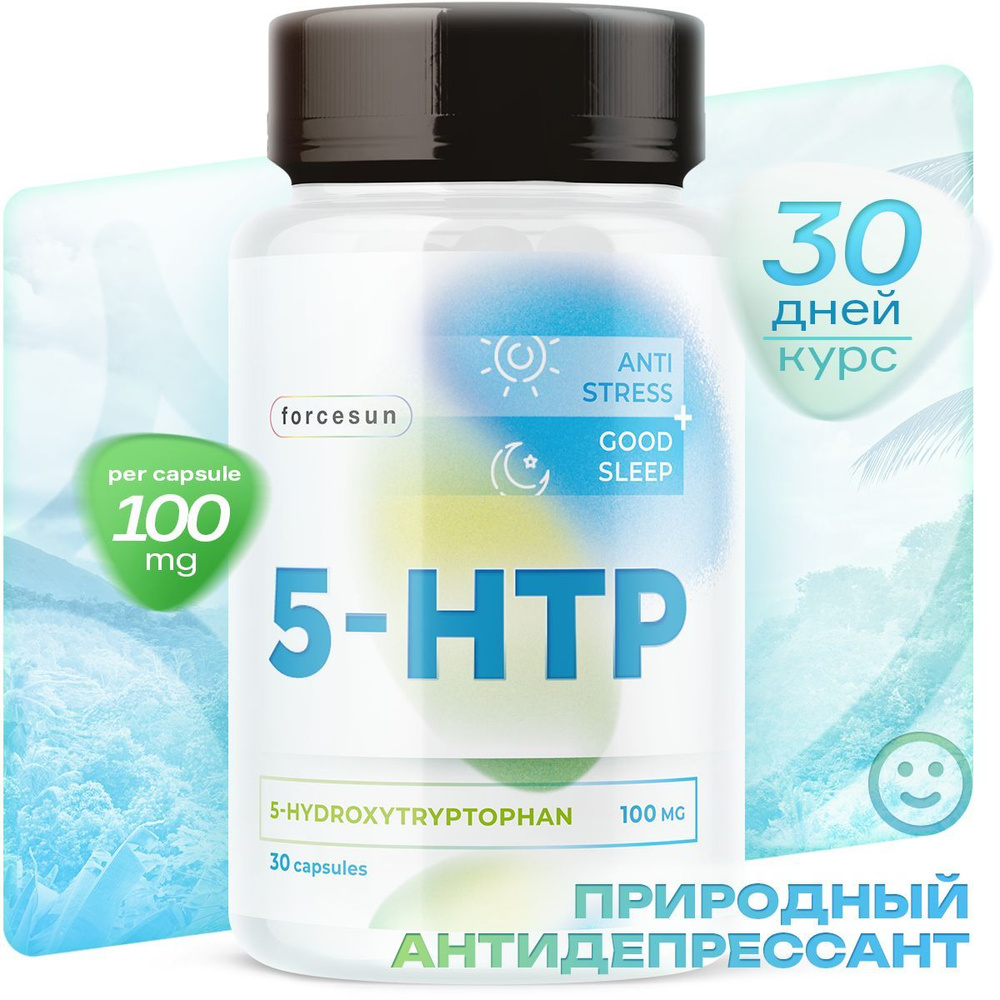 5 HTP Forcesun Триптофан, капсулы 30 шт, 100мг, для улучшения сна, снижения  стресса - купить с доставкой по выгодным ценам в интернет-магазине OZON  (789254696)