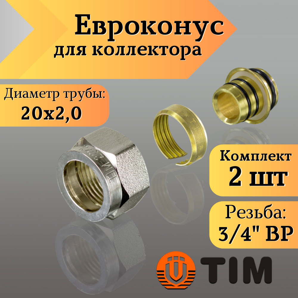 Переходник для коллектора, Евроконус 3/4"-20*2,0 сшитый полиэтилен TIM (комплект 2 шт)  #1