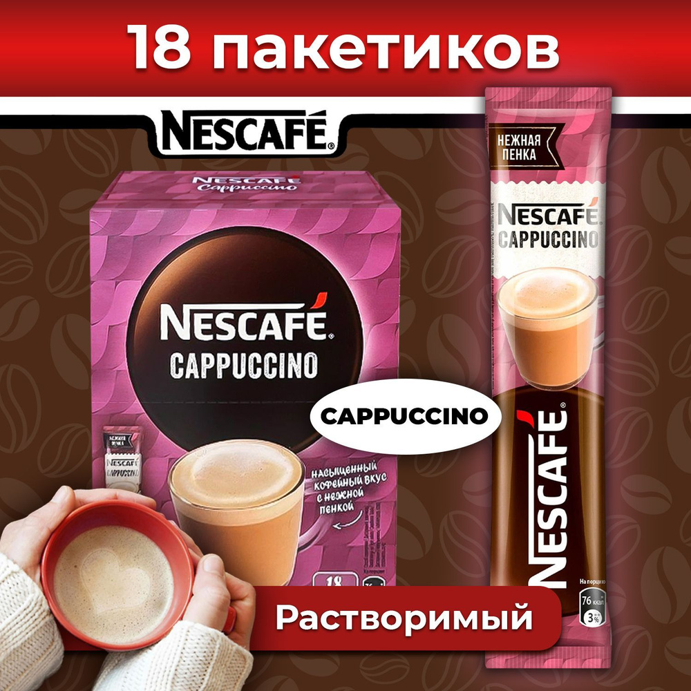 Кофе 3 в 1 в пакетиках NESCAFE CAPPUCCINO, 18 шт, растворимый кофейный  напиток порционный, темной обжарки с мягкой нежной пенкой