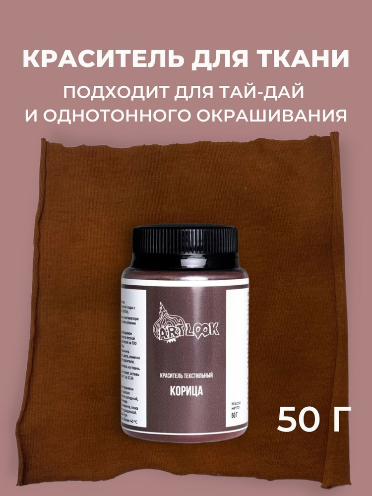 Краска для ткани Artlook коричневый, краситель для одежды, для джинсы, хлопка и натуральных тканей  #1