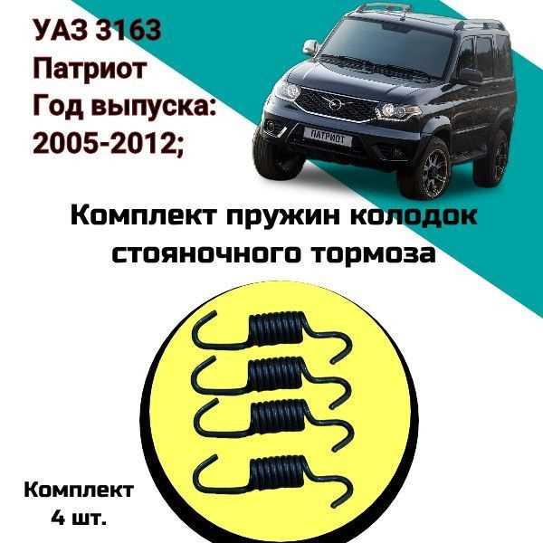 Комплект для ремонта пружин колодок стояночного тормоза УАЗ 3163 ...
