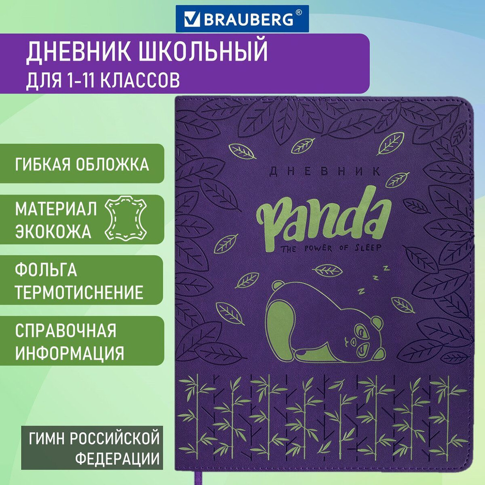 Дневник школьный для мальчика / девочки 1-11 класс 48 листов, кожзам  (гибкая), Brauberg, Panda - купить с доставкой по выгодным ценам в  интернет-магазине OZON (562122492)