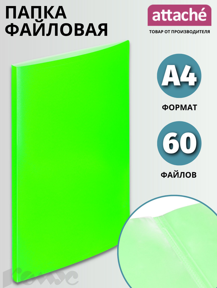 Папка с файлами Attache, для документов, А4, 60 файлов, салатовая ...