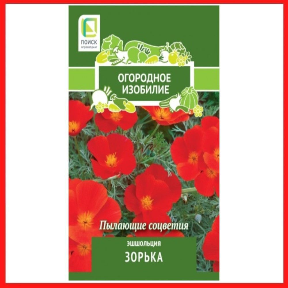 Семена Эшшольция "Зорька" 0,2 гр, однолетние цветы для дачи, сада и огорода, клумбы, в открытый грунт, #1