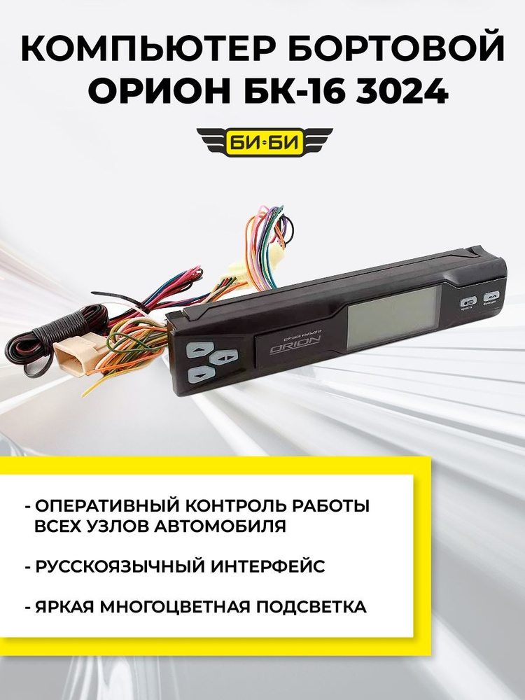 Бортовой компьютер БК-16 new (ВАЗ 2108-15, инжектор и карбюратор)