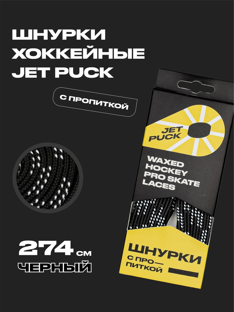 Шнурки для коньков JetPuck 274 см #1
