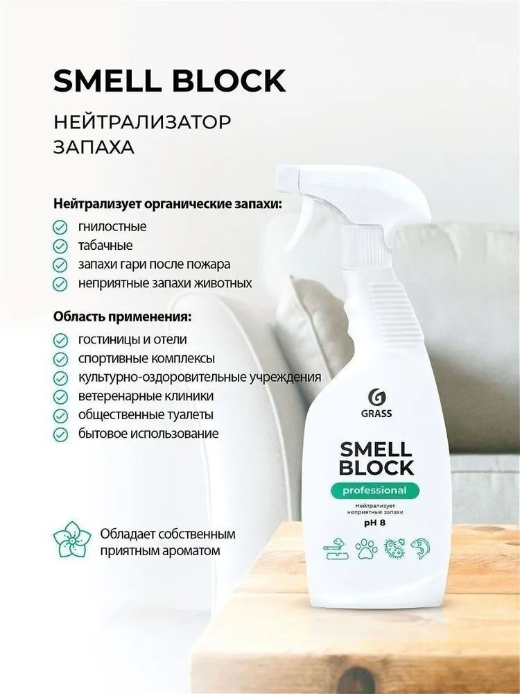 Профессиональный нейтрализатор запахов блокатор Smell Block Grass 600мл  #1