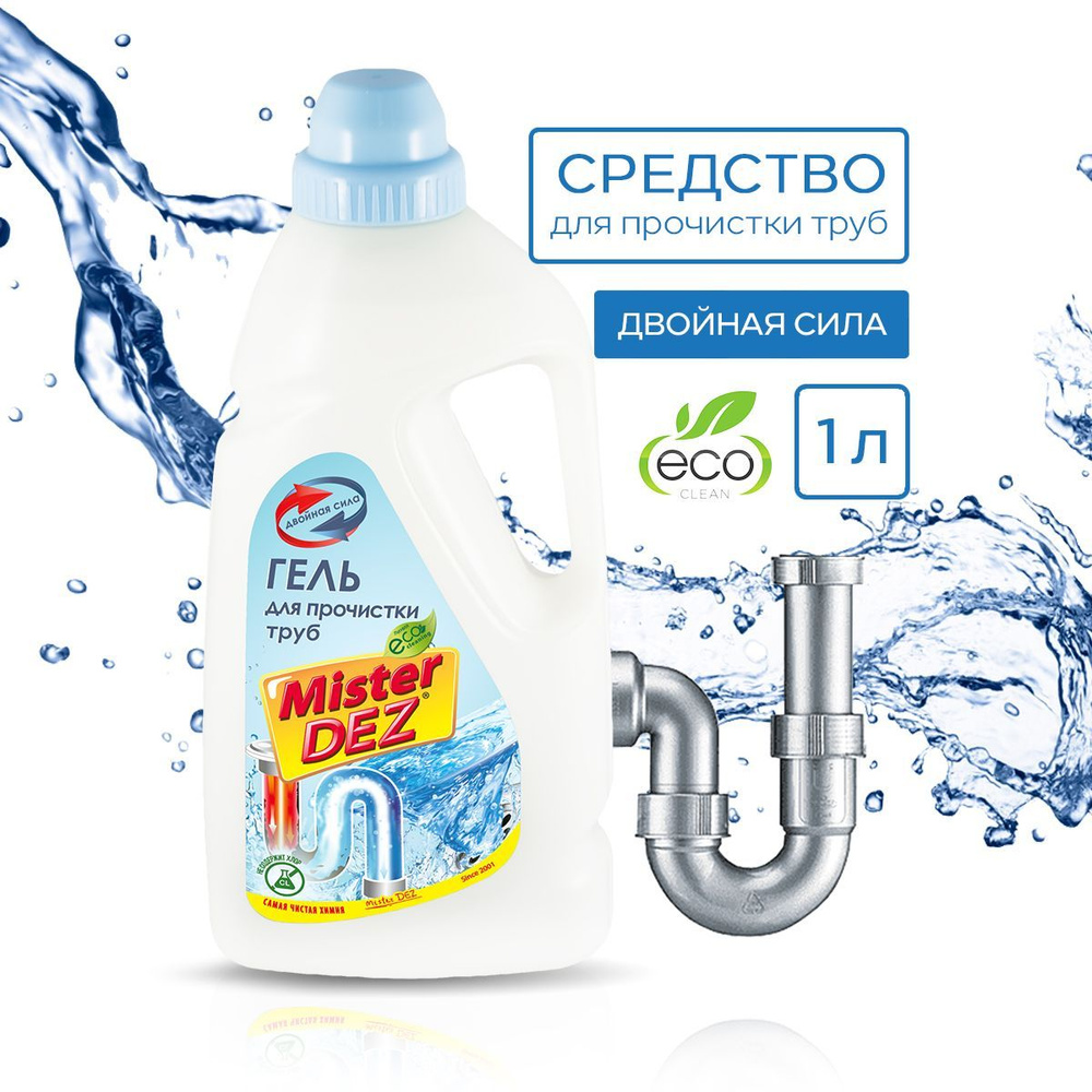Средство от засоров труб Mister Dez Eco-Cleaning 1л, гель для чистки ...