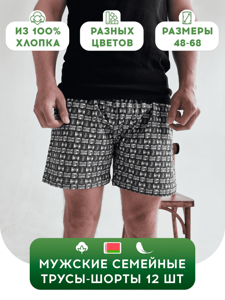 Комплект трусов фэмили лук, хипстеры Белорусские трусы Семейная, 12 шт ...
