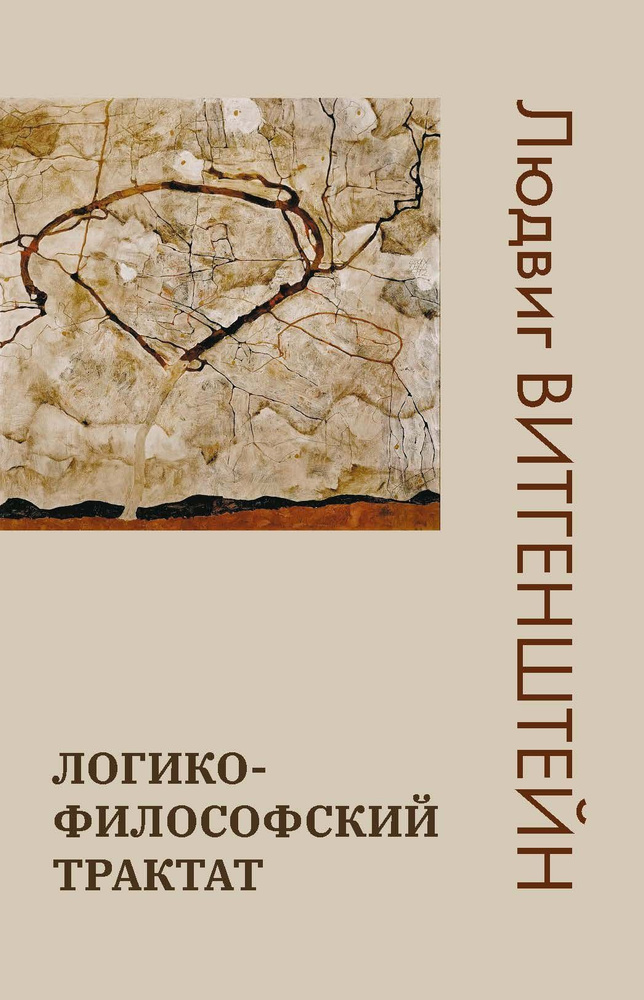 Логико-философский трактат | Витгенштейн Людвиг - купить с доставкой по ...