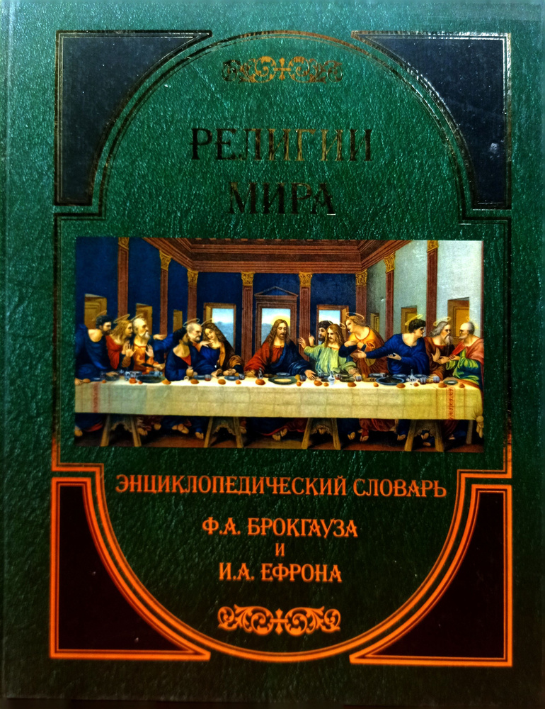 религии мира энциклопедия - купить с доставкой по выгодным ценам в ...