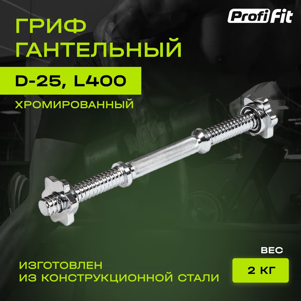 Гриф гантельный PROFI-FIT, D-25, L400, хром, замок-гайки Вейдера #1