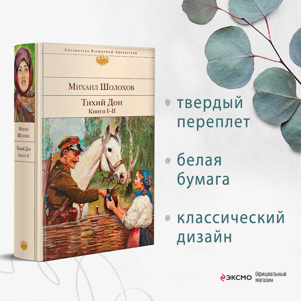 Тихий Дон. Книги I-II | Шолохов Михаил Александрович - купить с доставкой  по выгодным ценам в интернет-магазине OZON (253327768)