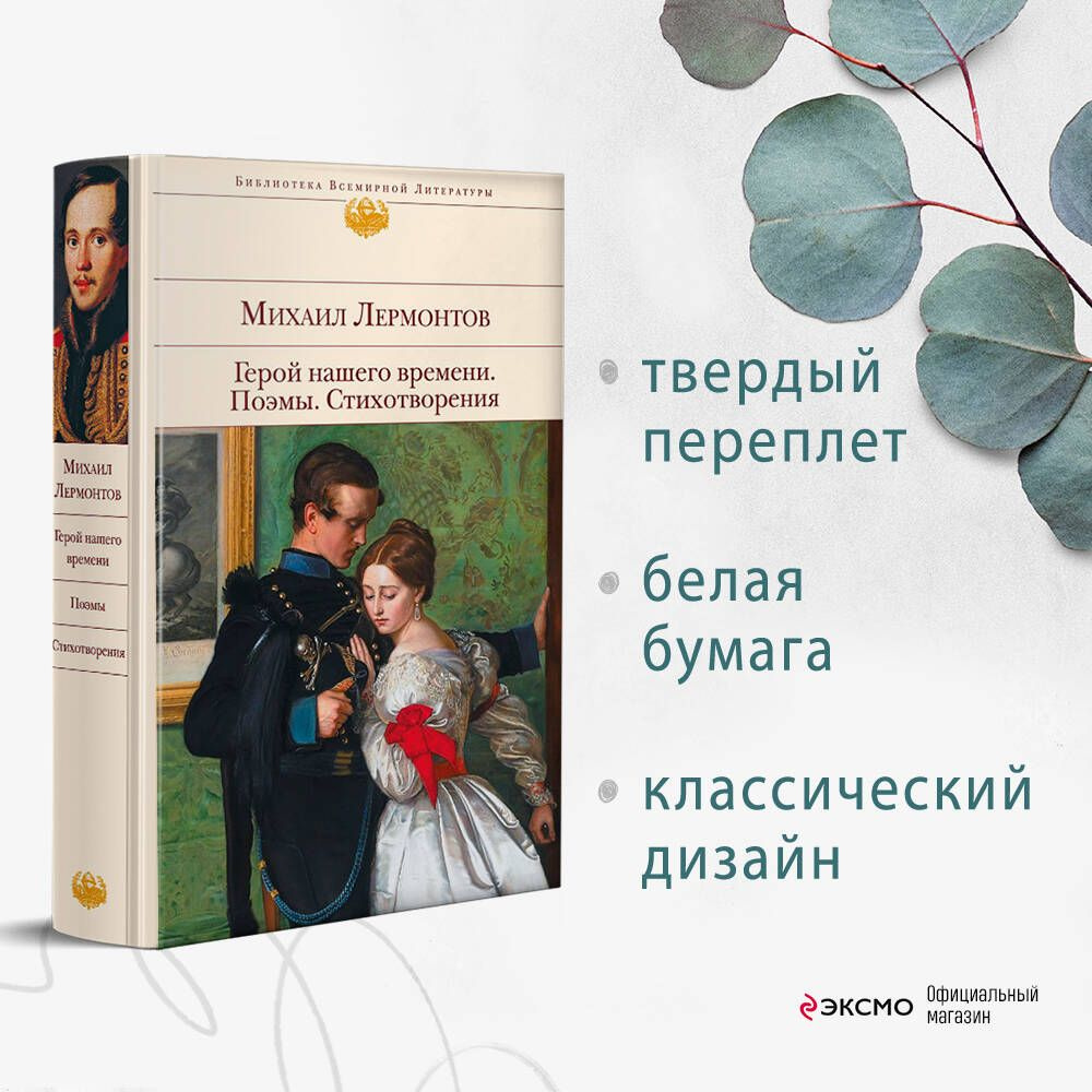 Герой нашего времени. Поэмы. Стихотворения | Лермонтов Михаил Юрьевич -  купить с доставкой по выгодным ценам в интернет-магазине OZON (258495243)