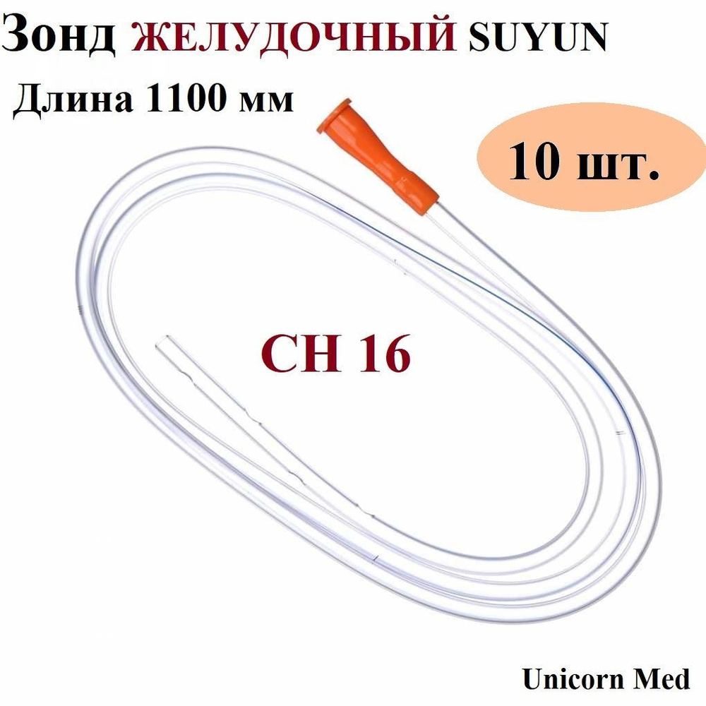 Зонд ЖЕЛУДОЧНЫЙ CH 16 SUYUN, длина 1100 мм, Unicorn Med, 10 шт. - купить с  доставкой по выгодным ценам в интернет-магазине OZON (986053968)