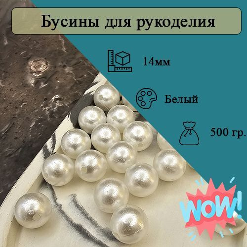 Бусины 14мм круглые. Цвет Белый. 400шт (500гр) #1