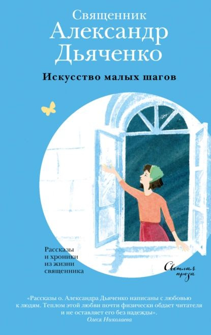 Искусство малых шагов. Рассказы и хроники из жизни священника | Дьяченко Александр | Электронная книга #1