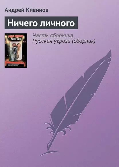 Ничего личного | Кивинов Андрей Владимирович | Электронная книга ...