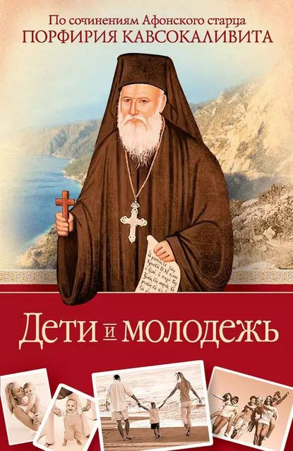 Дети и молодежь: по сочинениям Афонского старца Порфирия Кавсокаливита | Кавсокаливит Порфирий | Электронная #1