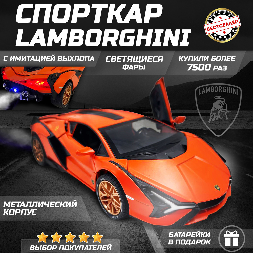 Металлическая машинка С ИМИТАЦИЕЙ ВЫХЛОПА модель Lamborghini Sian 21 см,  цвет оранжевый, Ламборгини Сиан с дымом и багажником, Коллекционная машинка  со световыми и звуковыми эффектами - купить с доставкой по выгодным ценам