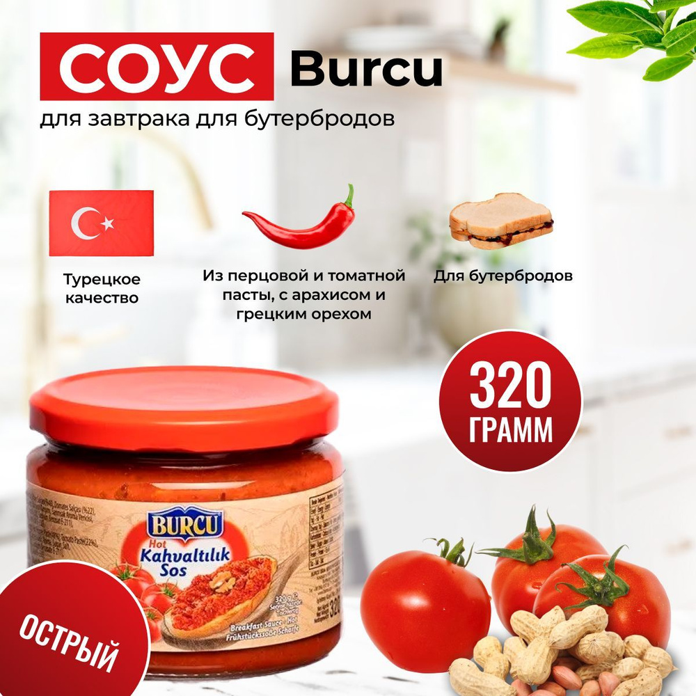 Соус для пиццы для бургеров острый турецкий Burcu 320 гр.