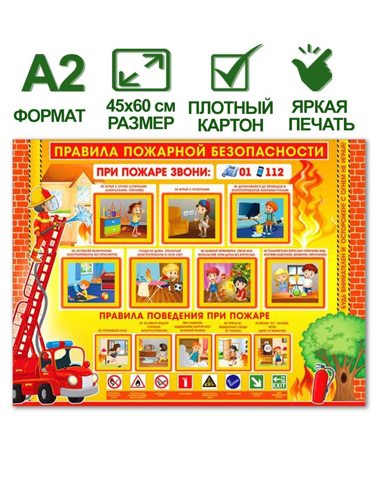 Обучающий плакат "Правила пожарной безопасности", формат А2, 45х60 см ...