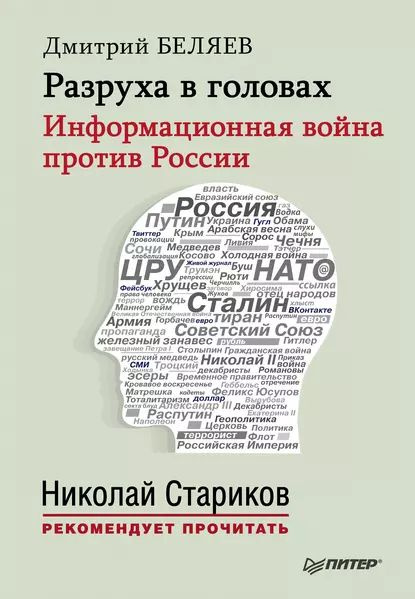 Разруха в головах. Информационная война против России | Беляев Дмитрий Леонидович | Электронная книга #1