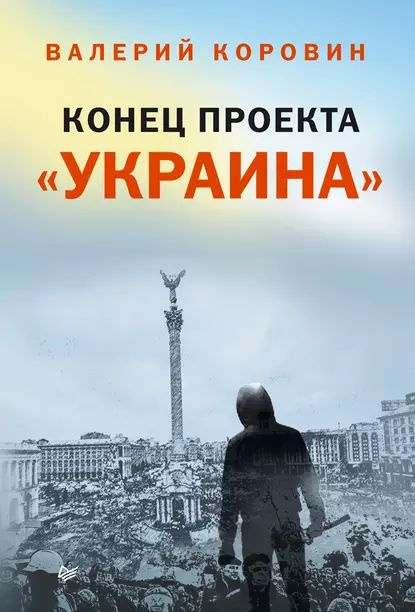 Конец проекта Украина | Коровин Валерий Михайлович | Электронная книга  #1