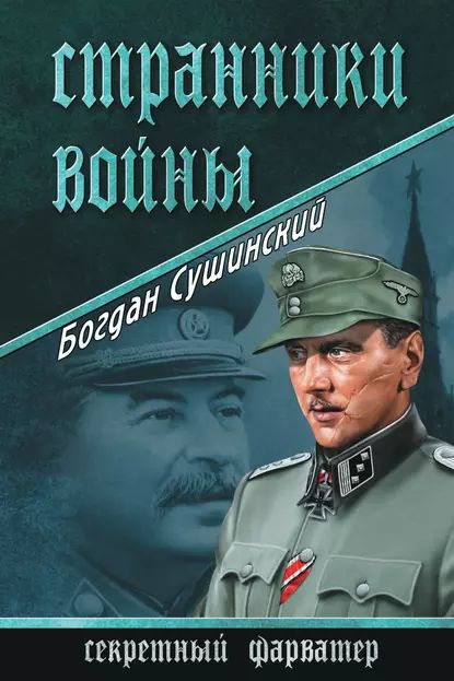 Странники войны | Сушинский Богдан Иванович | Электронная книга  #1