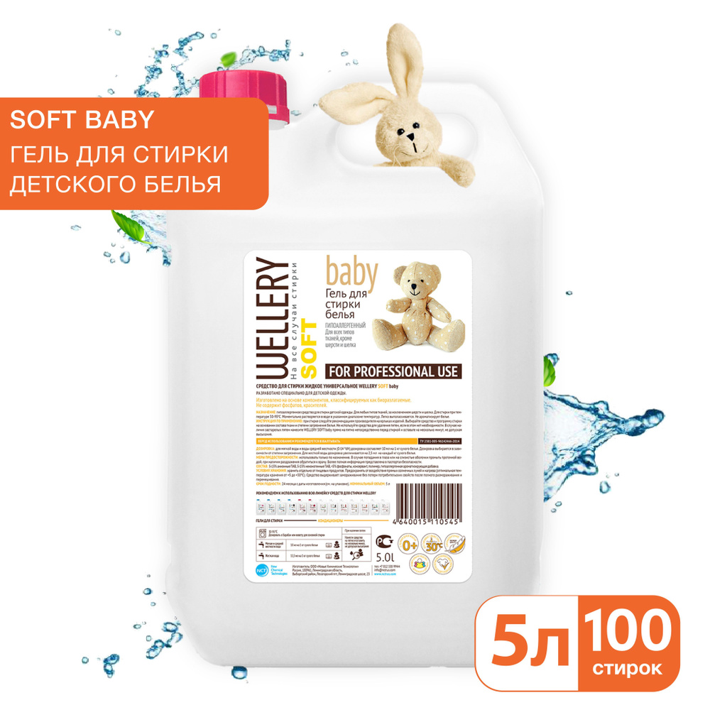 Средство для стирки жидкое универсальное Wellery Soft Baby, гипоаллергенный  гель для стирки детских вещей, 5 л