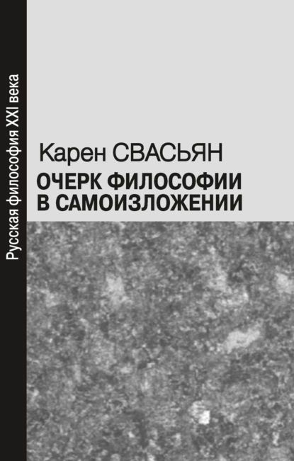 Очерк философии в самоизложении | Свасьян Карен Араевич | Электронная книга  #1