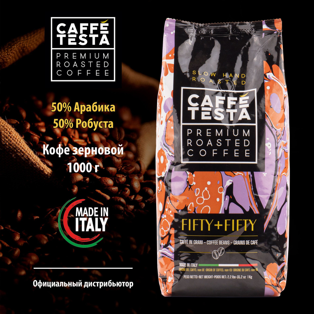 Кофе в зернах CAFFE TESTA Fifty + Fifty, Италия, 1 кг, 50% арабика 50% ...