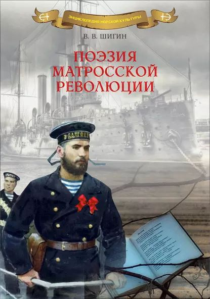 Поэзия матросской революции | Шигин Владимир Виленович | Электронная книга  #1