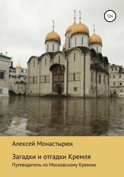 Загадки и отгадки Кремля | Монастырюк Алексей | Электронная книга  #1