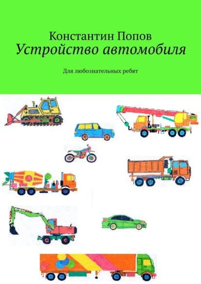 Устройство автомобиля. Для любознательных ребят | Попов Константин Сергеевич | Электронная книга  #1