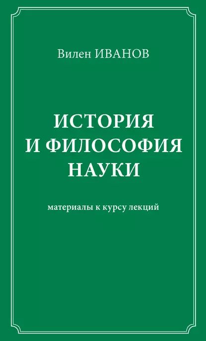 История и философия науки. Материалы к курсу лекций | Иванов Вилен Николаевич | Электронная книга  #1