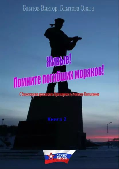 Живые! Помните погибших моряков! Книга 2 | Блытов Виктор Александрович, Блытова Ольга Викторовна | Электронная #1