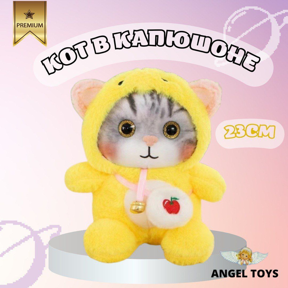 Мягкая игрушка кот в кигуруми, игрушка котенок в капюшоне Angel Toys желтый  23см - купить с доставкой по выгодным ценам в интернет-магазине OZON  (1168708534)