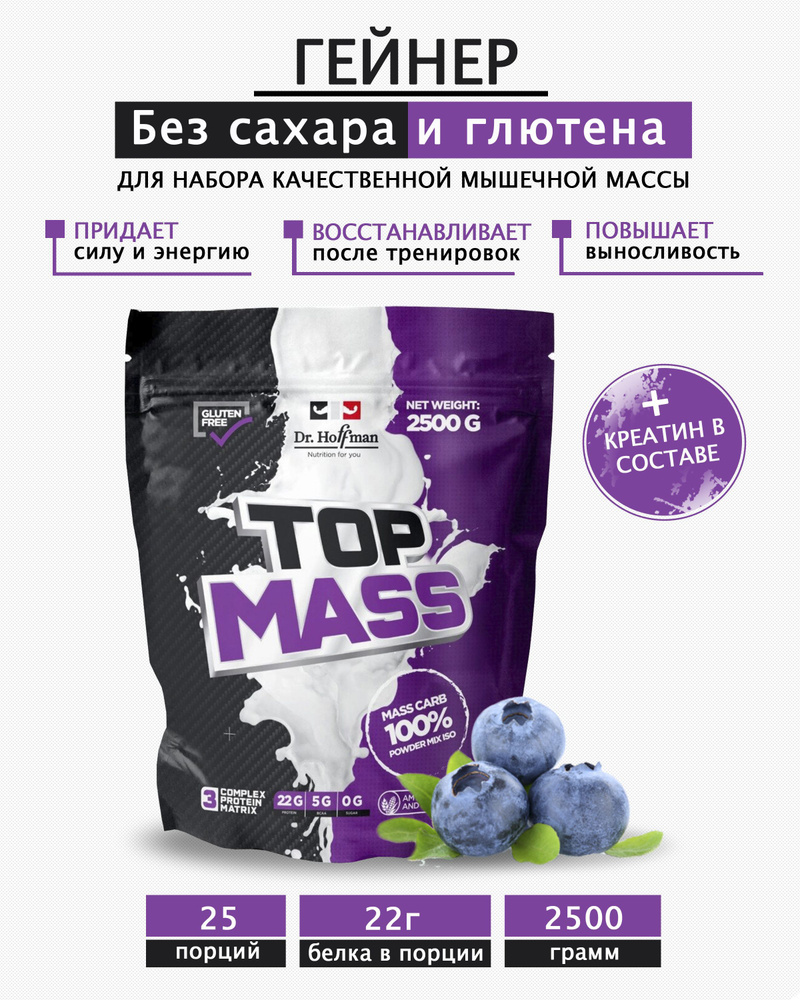 Гейнер для набора мышечной массы Top Mass Dr. Hoffman 2500гр вкус Черника  #1