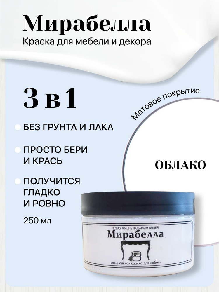 Специальная краска для перекраски мебели Мирабелла Матовая, Облако, 250 мл, быстросохнущая, на водной #1