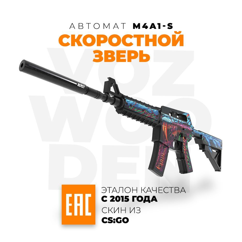 Деревянный автомат VozWooden М4А1-S Скоростной Зверь КС ГО Active / M4A1-S  Hyper Beast CS GO